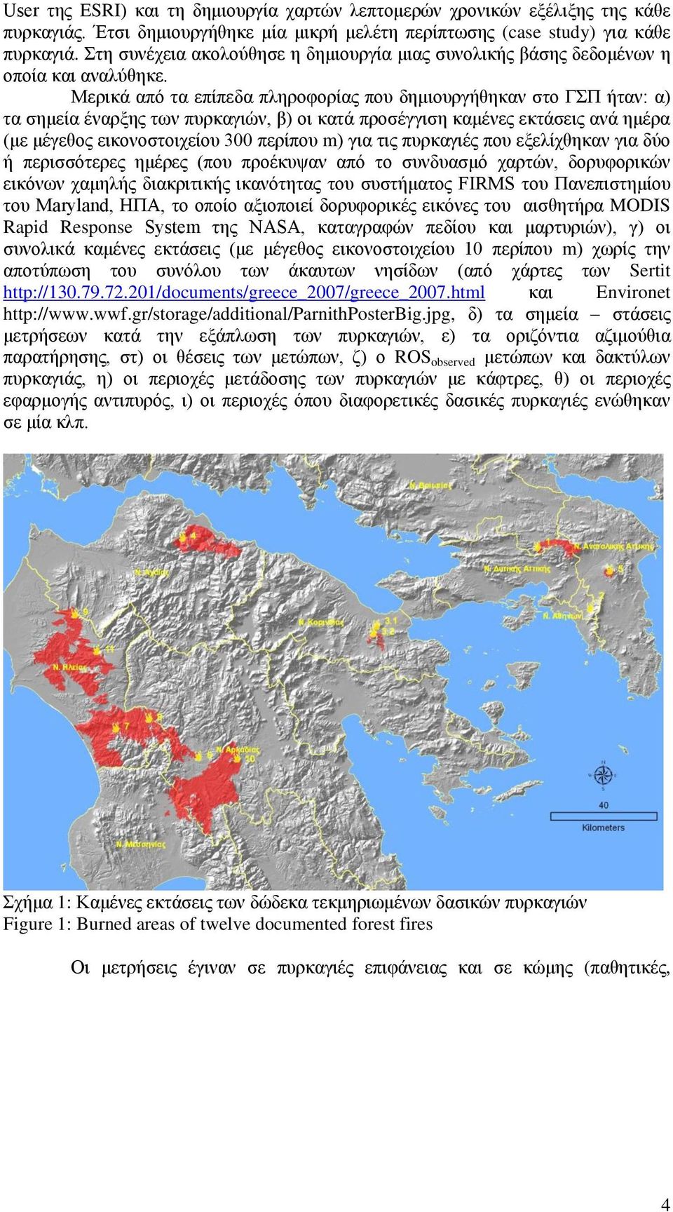 Μεξηθά απφ ηα επίπεδα πιεξνθνξίαο πνπ δεκηνπξγήζεθαλ ζην ΓΣΠ ήηαλ: α) ηα ζεκεία έλαξμεο ησλ ππξθαγηψλ, β) νη θαηά πξνζέγγηζε θακέλεο εθηάζεηο αλά εκέξα (κε κέγεζνο εηθνλνζηνηρείνπ 300 πεξίπνπ m) γηα