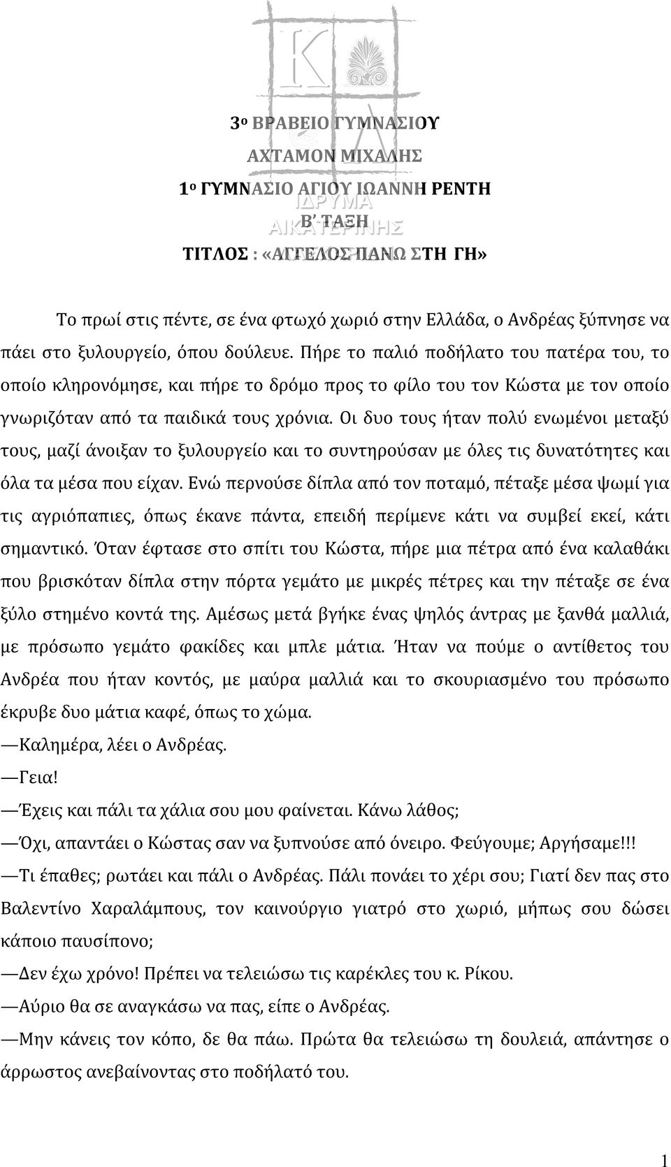 Οι δυο τους ήταν πολύ ενωμένοι μεταξύ τους, μαζί άνοιξαν το ξυλουργείο και το συντηρούσαν με όλες τις δυνατότητες και όλα τα μέσα που είχαν.