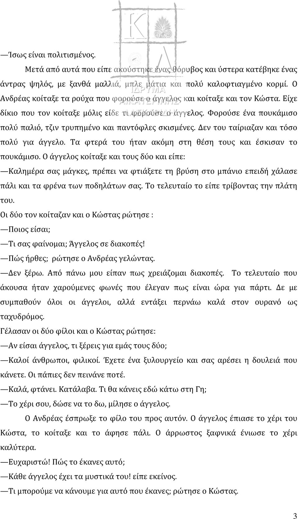 Φορούσε ένα πουκάμισο πολύ παλιό, τζιν τρυπημένο και παντόφλες σκισμένες. Δεν του ταίριαζαν και τόσο πολύ για άγγελο. Τα φτερά του ήταν ακόμη στη θέση τους και έσκισαν το πουκάμισο.