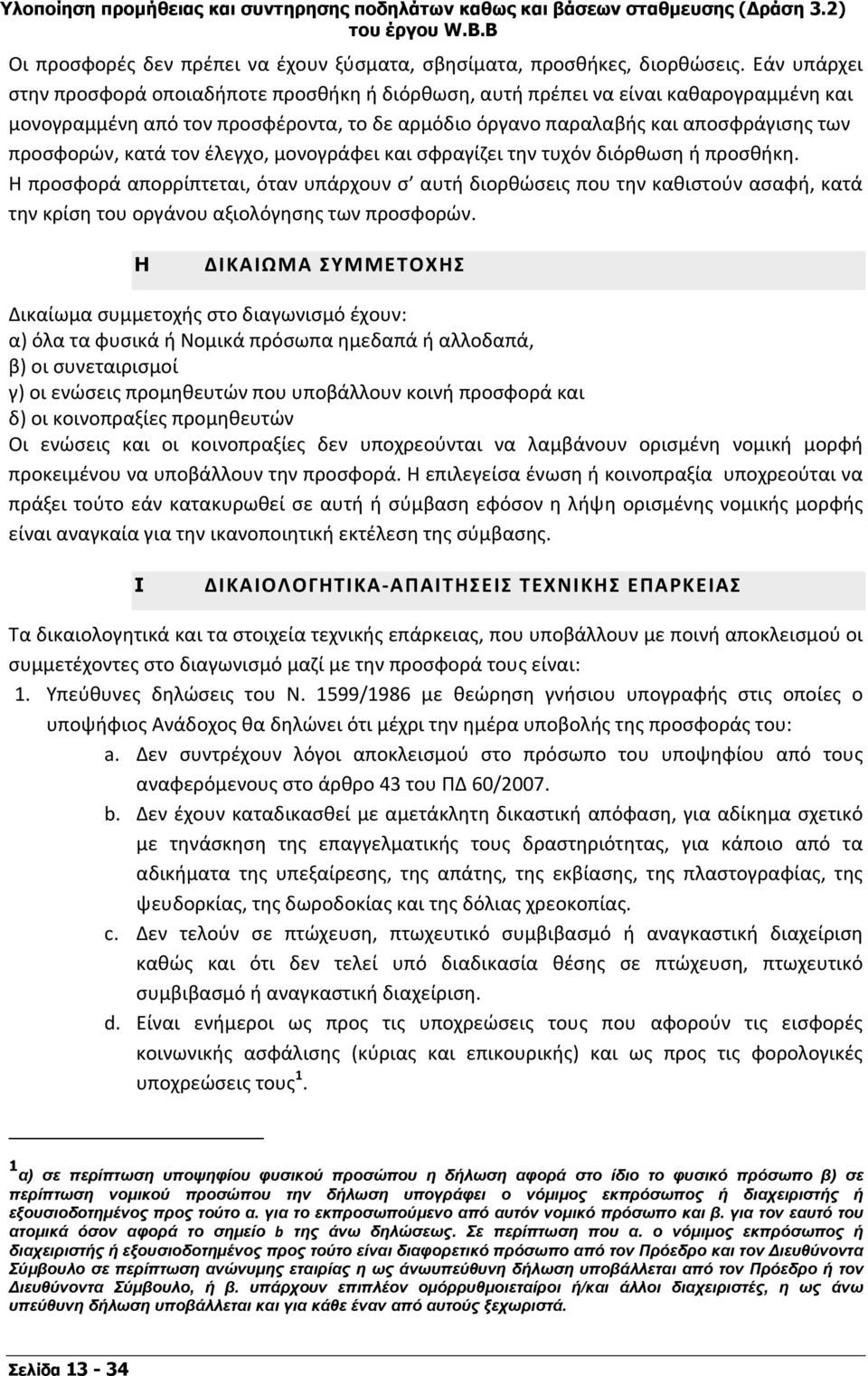 κατά τον έλεγχο, μονογράφει και σφραγίζει την τυχόν διόρθωση ή προσθήκη.