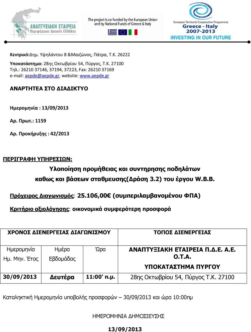 Προκήρυξης : 42/2013 ΠΕΡΙΓΡΑΦΗ ΥΠΗΡΕΣΙΩΝ: Υλοποίηση προμήθειας και συντηρησης ποδηλάτων καθως και βάσεων σταθμευσης(δράση 3.2). Πρόχειρος Διαγωνισμός: 25.