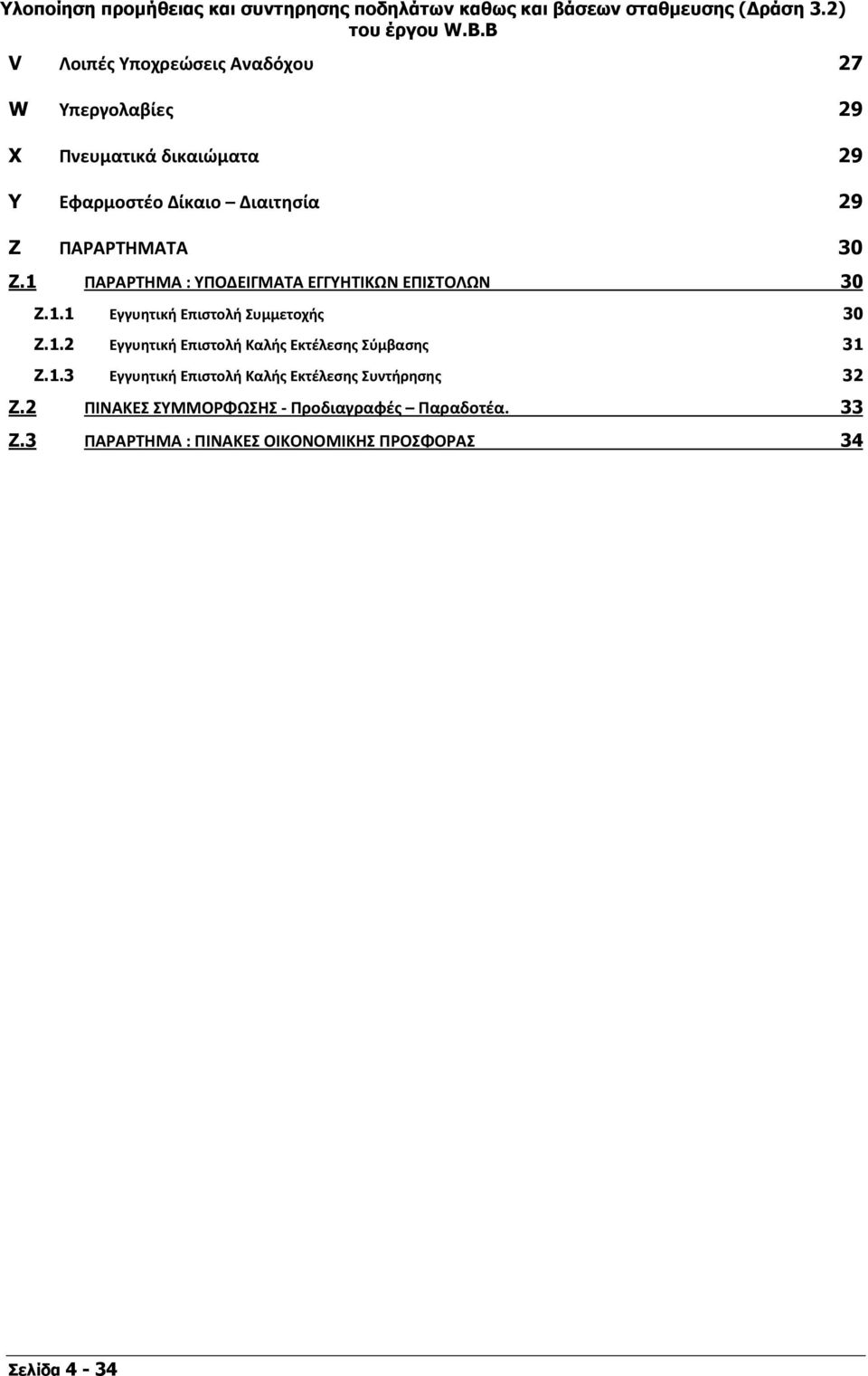 1.2 Εγγυητική Επιστολή Καλής Εκτέλεσης Σύμβασης 31 Z.1.3 Εγγυητική Επιστολή Καλής Εκτέλεσης Συντήρησης 32 Z.