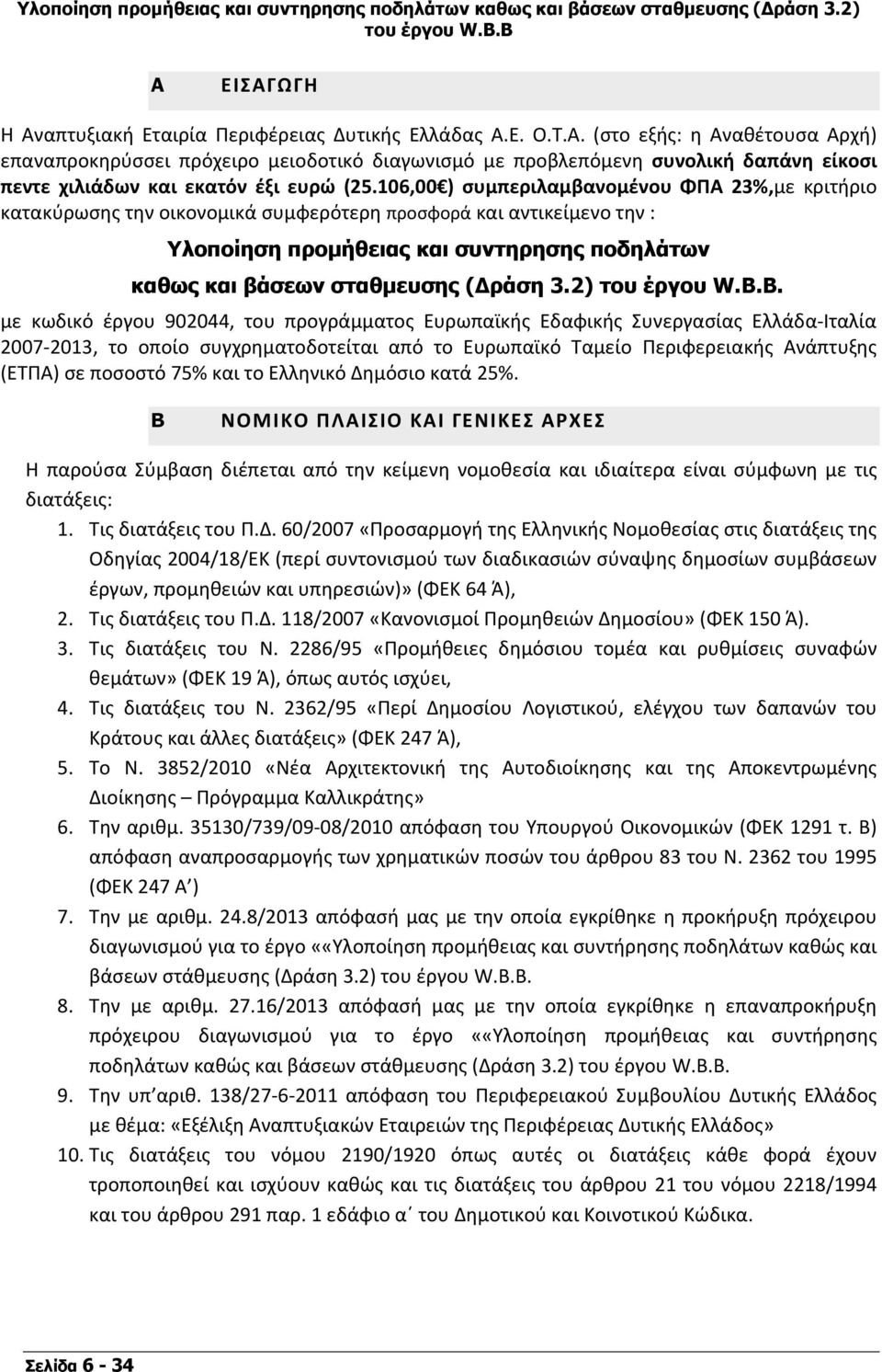 3.2). με κωδικό έργου 902044, του προγράμματος Ευρωπαϊκής Εδαφικής Συνεργασίας Ελλάδα Ιταλία 2007 2013, το οποίο συγχρηματοδοτείται από το Ευρωπαϊκό Ταμείο Περιφερειακής Ανάπτυξης (ΕΤΠΑ) σε ποσοστό