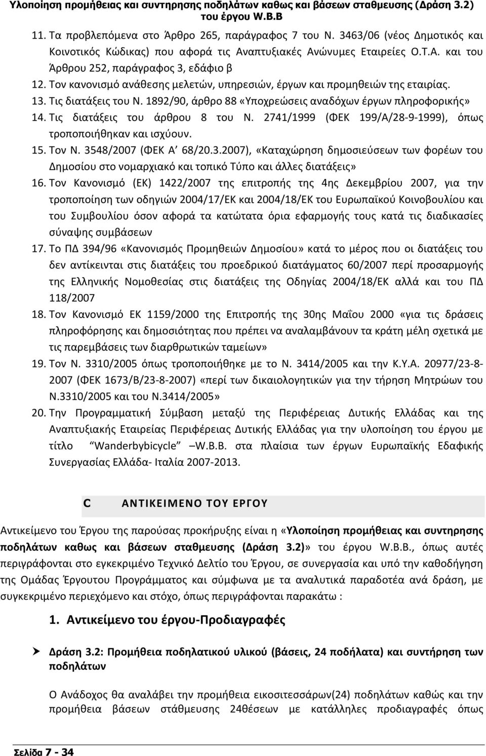 2741/1999 (ΦΕΚ 199/Α/28 9 1999), όπως τροποποιήθηκαν και ισχύουν. 15. Τον Ν. 3548/2007 (ΦΕΚ Α 68/20.3.2007), «Καταχώρηση δημοσιεύσεων των φορέων του Δημοσίου στο νομαρχιακό και τοπικό Τύπο και άλλες διατάξεις» 16.