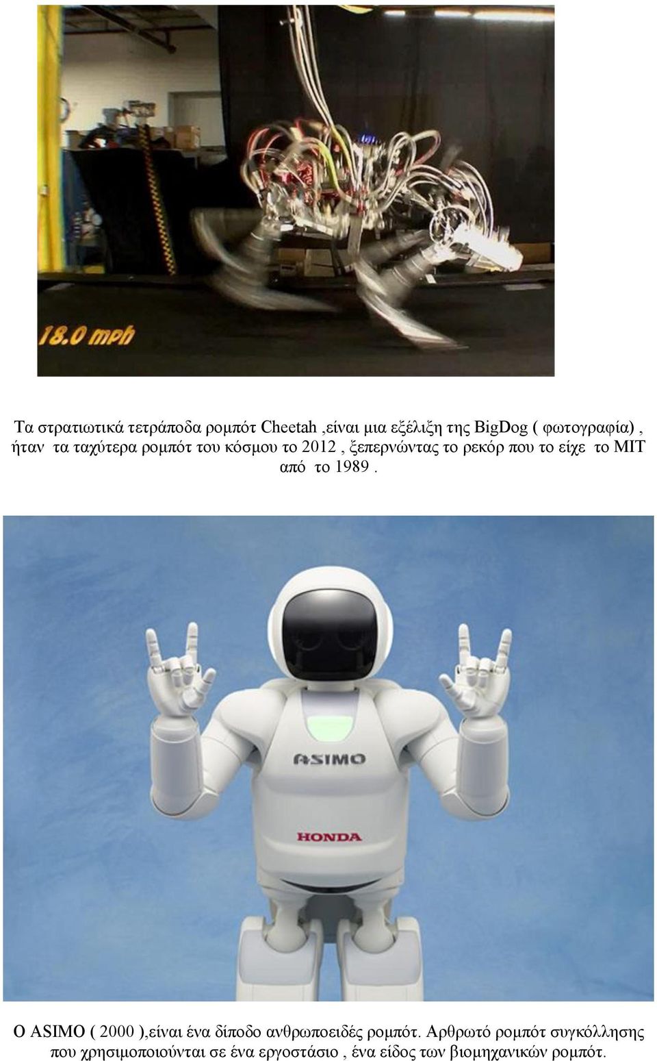 από το 1989. Ο ASIMO ( 2000 ),είναι ένα δίποδο ανθρωποειδές ρομπότ.