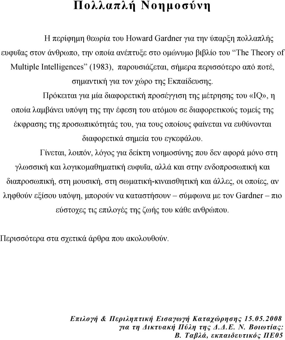 Πρόκειται για μία διαφορετική προσέγγιση της μέτρησης του «IQ», η οποία λαμβάνει υπόψη της την έφεση του ατόμου σε διαφορετικούς τομείς της έκφρασης της προσωπικότητάς του, για τους οποίους φαίνεται