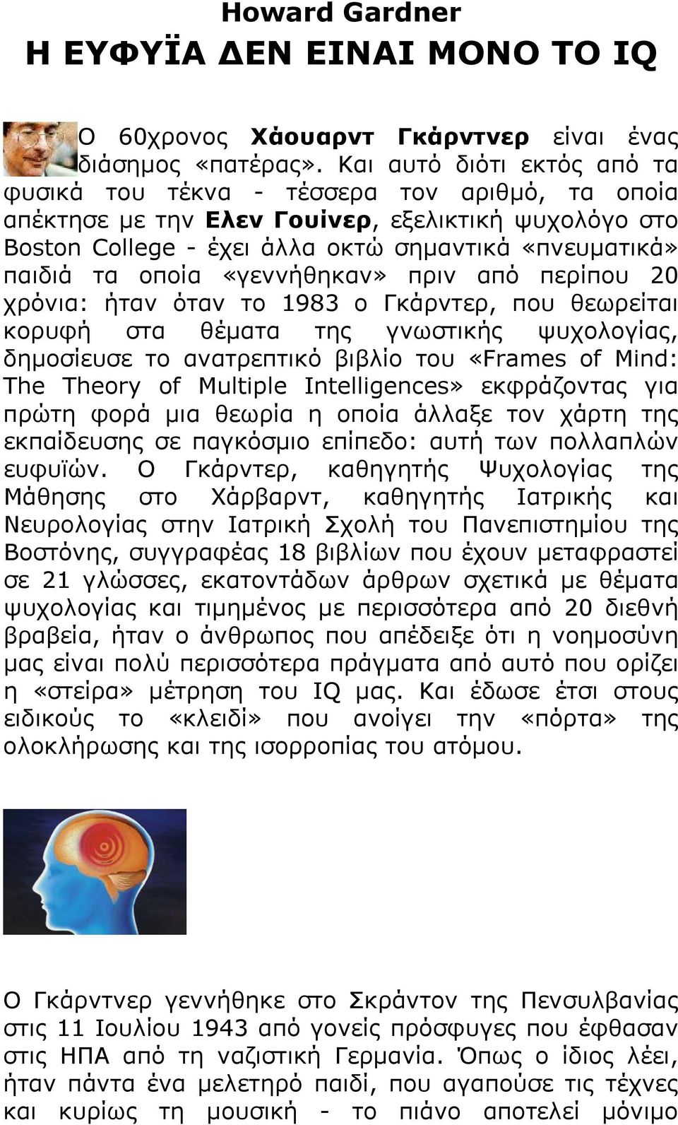 οποία «γεννήθηκαν» πριν από περίπου 20 χρόνια: ήταν όταν το 1983 ο Γκάρντερ, που θεωρείται κορυφή στα θέματα της γνωστικής ψυχολογίας, δημοσίευσε το ανατρεπτικό βιβλίο του «Frames of Mind: The Theory