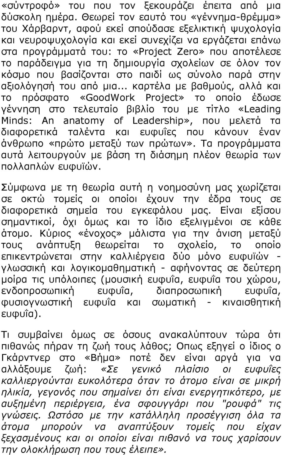 αποτέλεσε το παράδειγμα για τη δημιουργία σχολείων σε όλον τον κόσμο που βασίζονται στο παιδί ως σύνολο παρά στην αξιολόγησή του από μια.