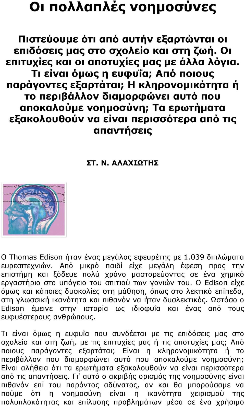 ΣΤ. N. ΑΛΑΧΙΩΤΗΣ Ο Thomas Edison ήταν ένας μεγάλος εφευρέτης με 1.039 διπλώματα ευρεσιτεχνιών.