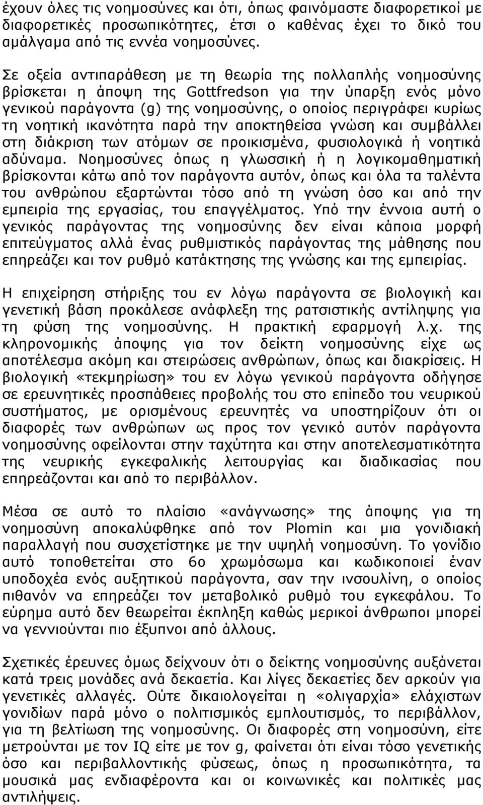 ικανότητα παρά την αποκτηθείσα γνώση και συμβάλλει στη διάκριση των ατόμων σε προικισμένα, φυσιολογικά ή νοητικά αδύναμα.