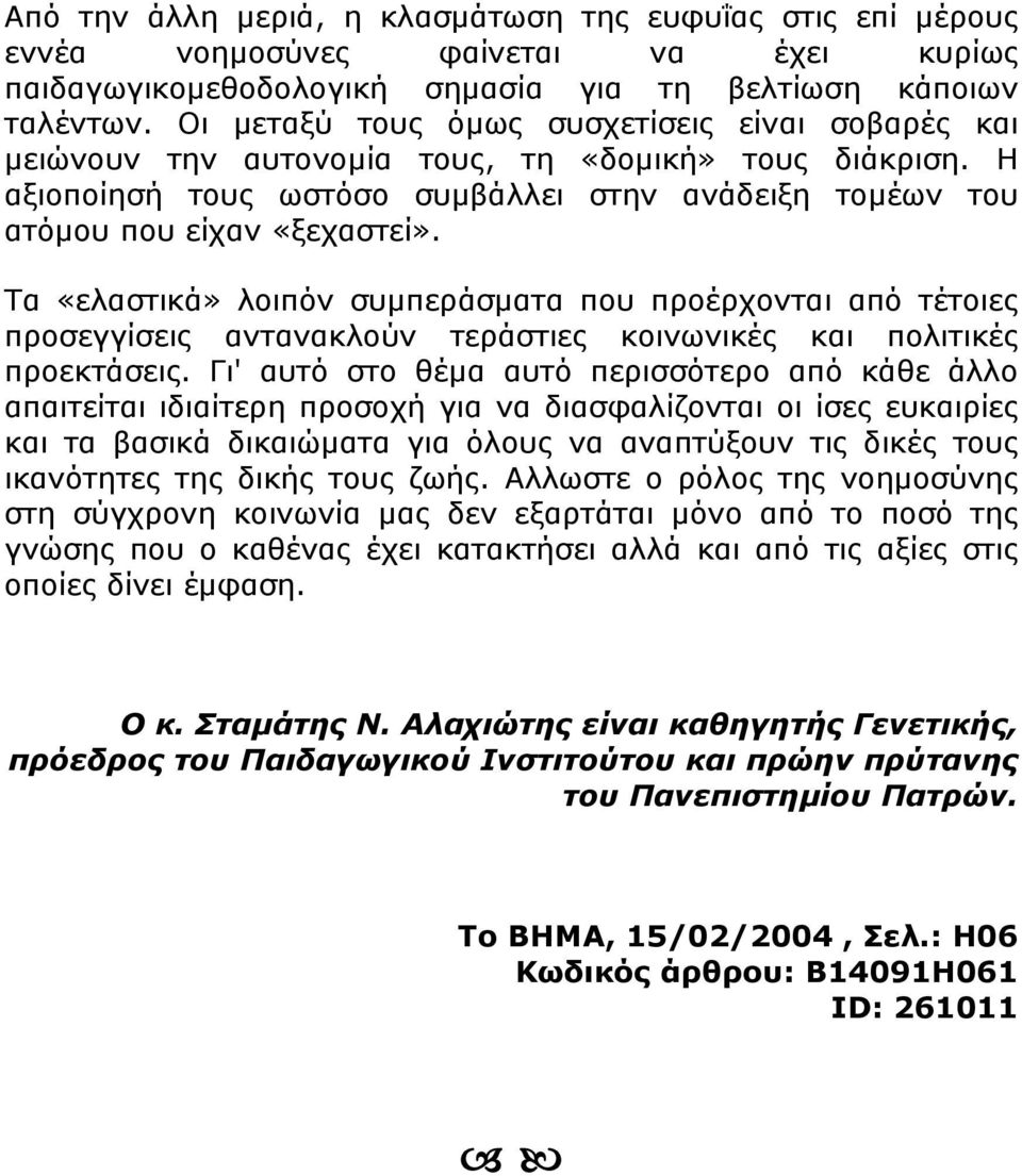 Τα «ελαστικά» λοιπόν συμπεράσματα που προέρχονται από τέτοιες προσεγγίσεις αντανακλούν τεράστιες κοινωνικές και πολιτικές προεκτάσεις.