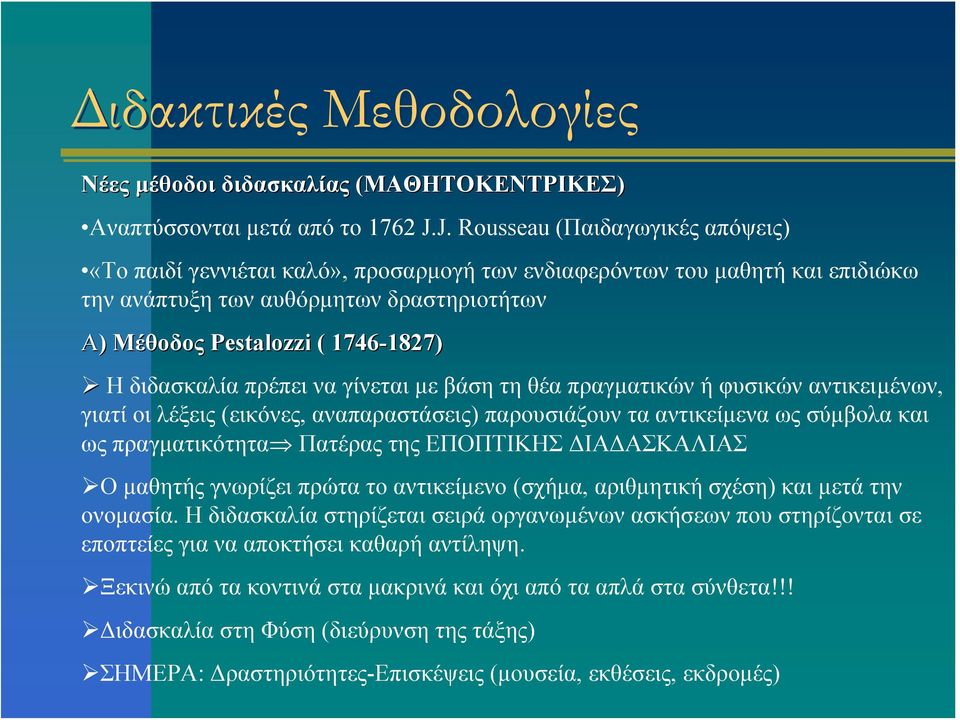 Η διδασκαλία πρέπει να γίνεται με βάση τη θέα πραγματικών ή φυσικών αντικειμένων, γιατίοιλέξεις(εικόνες, αναπαραστάσεις) παρουσιάζουν τα αντικείμενα ως σύμβολα και ως πραγματικότητα Πατέρας της