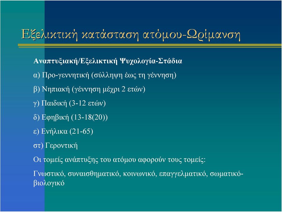 (3-12 ετών) δ) Εφηβική (13-18(20)) ε) Ενήλικα (21-65) στ) Γεροντική Οι τομείς ανάπτυξης