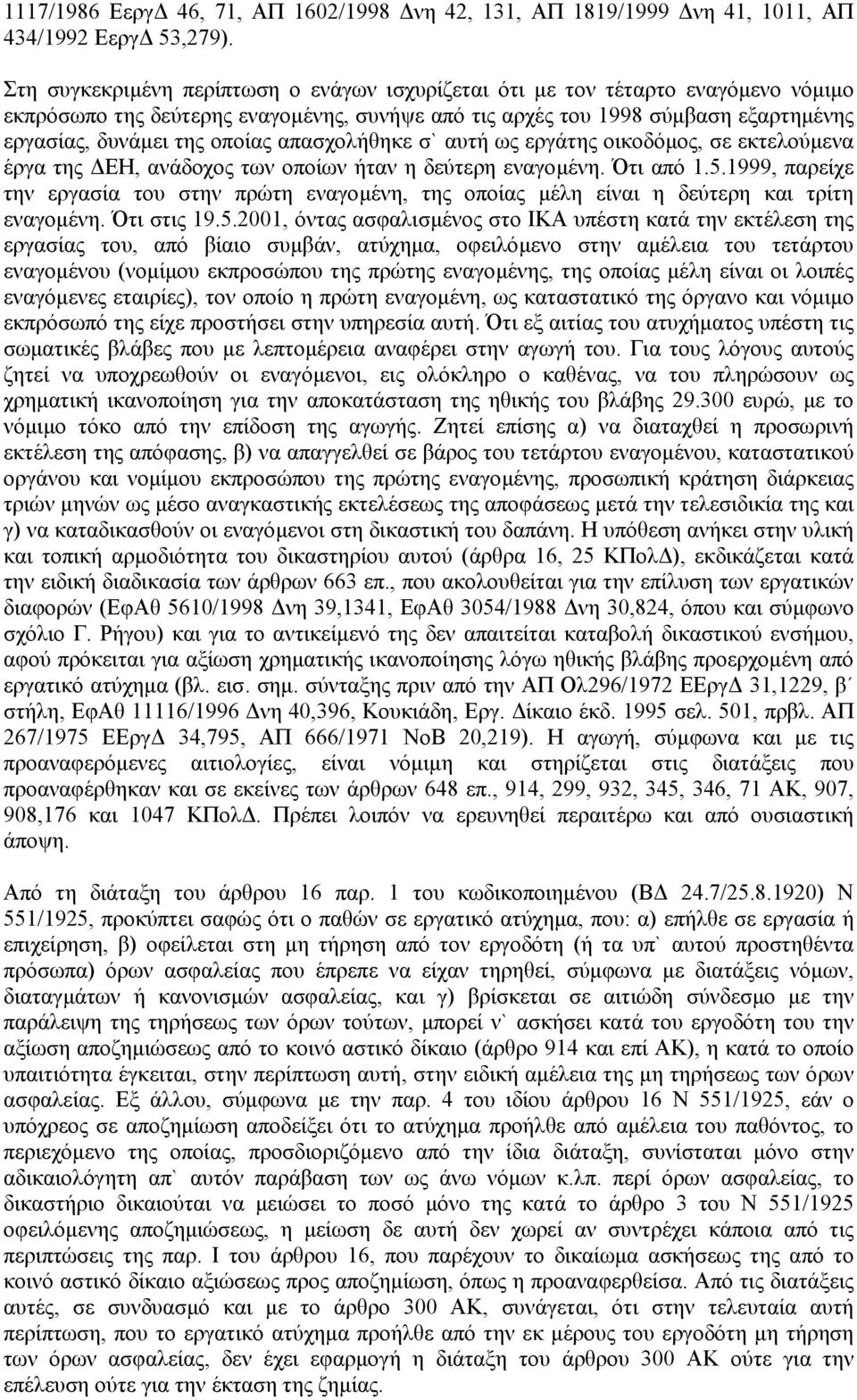 απασχολήθηκε σ` αυτή ως εργάτης οικοδόµος, σε εκτελούµενα έργα της ΕΗ, ανάδοχος των οποίων ήταν η δεύτερη εναγοµένη. Ότι από 1.5.