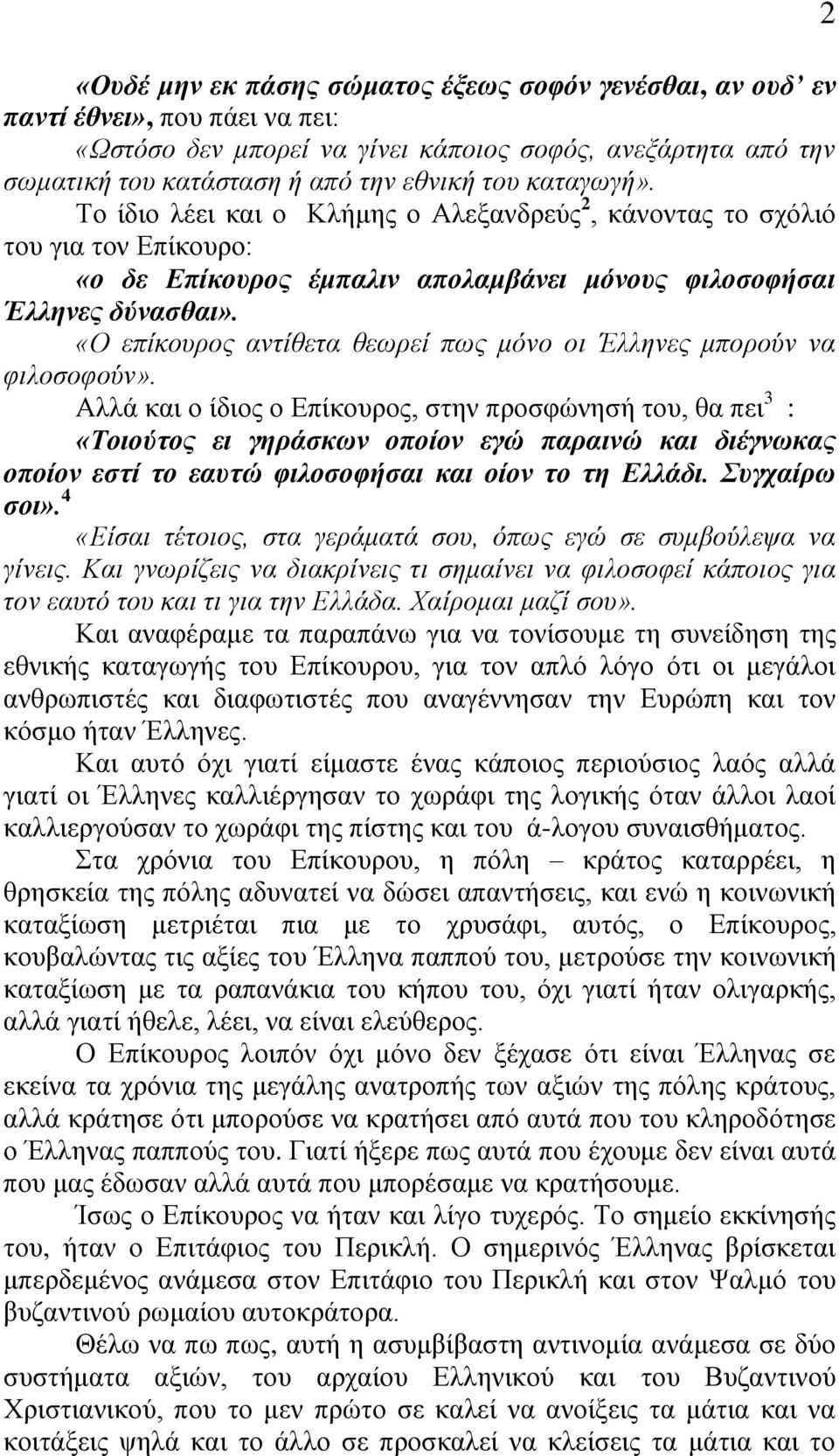 «Ο επίθνπξνο αληίζεηα ζεωξεί πωο κόλν νη Έιιελεο κπνξνύλ λα θηινζνθνύλ».