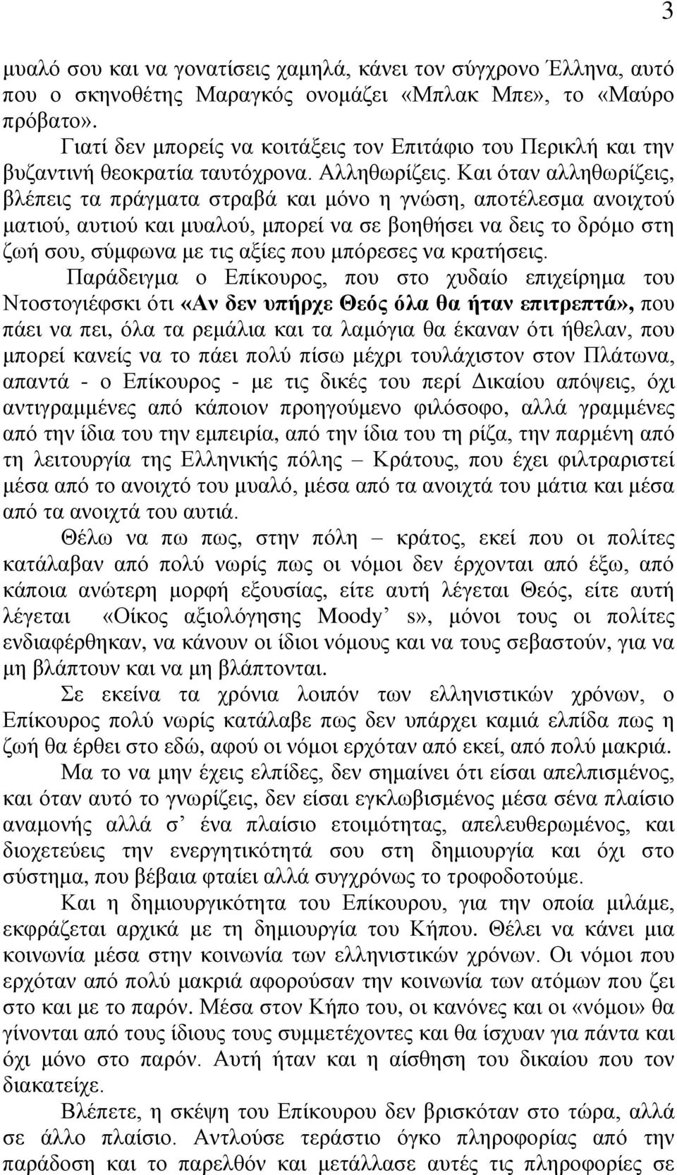 Καη όηαλ αιιεζσξίδεηο, βιέπεηο ηα πξάγκαηα ζηξαβά θαη κόλν ε γλώζε, απνηέιεζκα αλνηρηνύ καηηνύ, απηηνύ θαη κπαινύ, κπνξεί λα ζε βνεζήζεη λα δεηο ην δξόκν ζηε δσή ζνπ, ζύκθσλα κε ηηο αμίεο πνπ