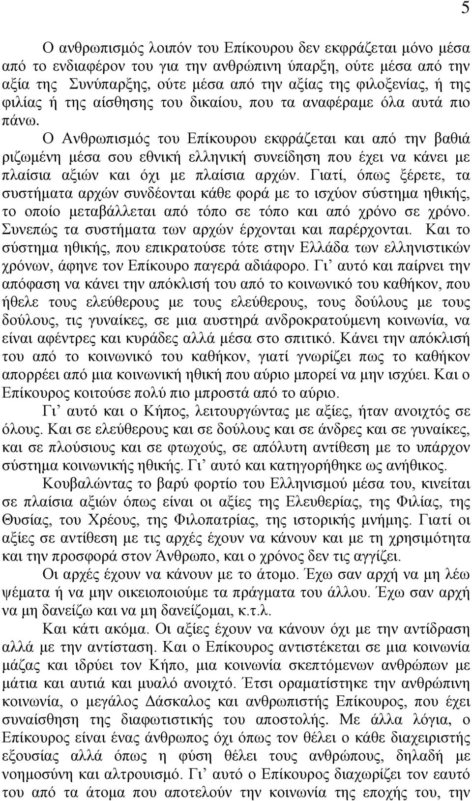 Ο Αλζξσπηζκόο ηνπ Δπίθνπξνπ εθθξάδεηαη θαη από ηελ βαζηά ξηδσκέλε κέζα ζνπ εζληθή ειιεληθή ζπλείδεζε πνπ έρεη λα θάλεη κε πιαίζηα αμηώλ θαη όρη κε πιαίζηα αξρώλ.