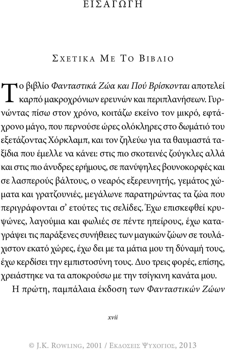 πιο σκοτεινές ζούγκλες αλλά και στις πιο άνυδρες ερήμους, σε πανύψηλες βουνοκορφές και σε λασπερούς βάλτους, ο νεαρός εξερευνητής, γεμάτος χώματα και γρατζουνιές, μεγάλωνε παρατηρώντας τα ζώα που