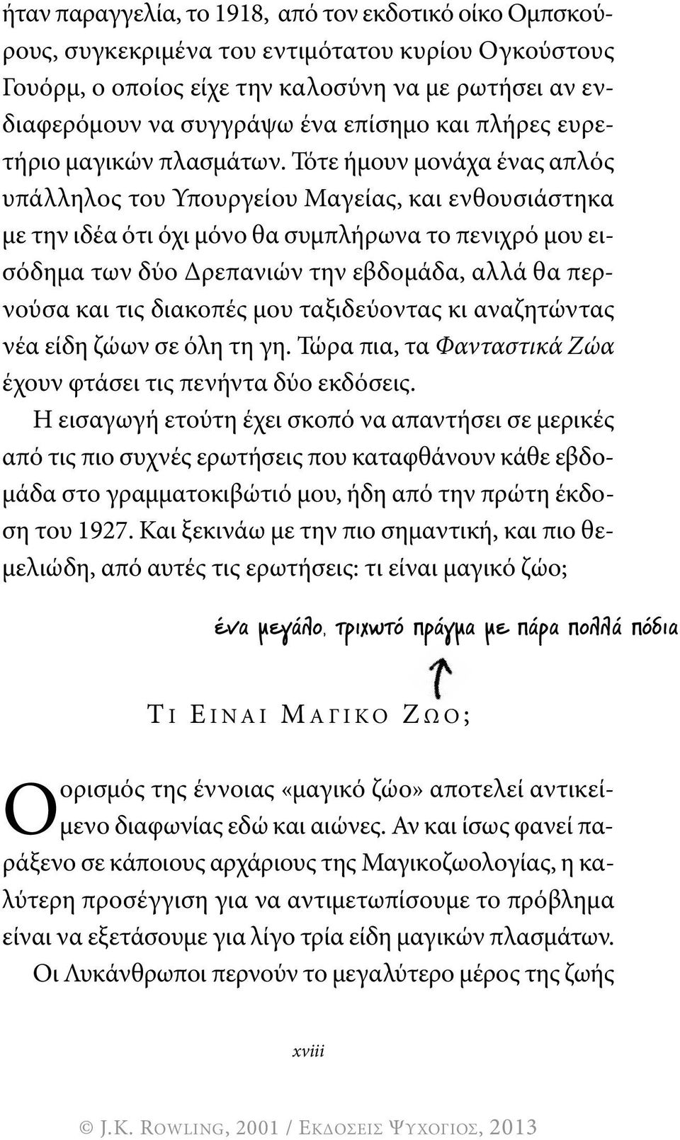 Τότε ήμουν μονάχα ένας απλός υπάλληλος του Υπουργείου Μαγείας, και ενθουσιάστηκα με την ιδέα ότι όχι μόνο θα συμπλήρωνα το πενιχρό μου εισόδημα των δύο δρεπανιών την εβδομάδα, αλλά θα περνούσα και