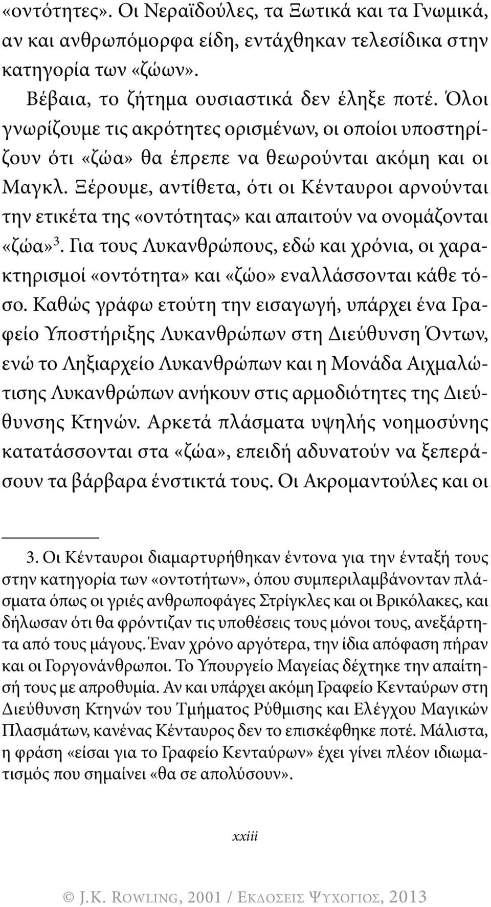 Ξέρουμε, αντίθετα, ότι οι Κένταυροι αρνούνται την ετικέτα της «οντότητας» και απαιτούν να ονομάζονται «ζώα» 3.