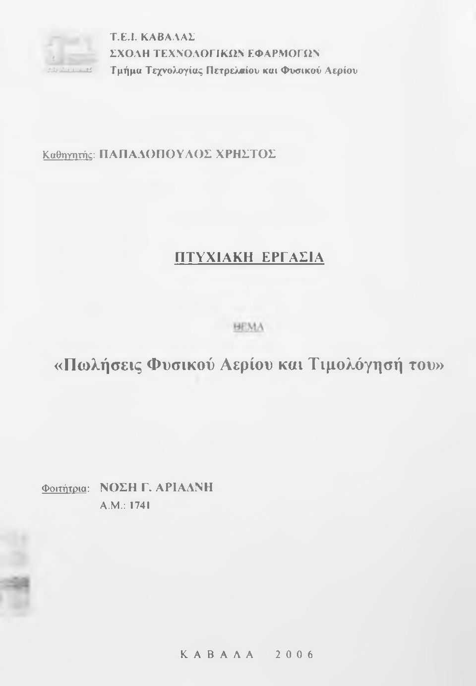 Καθηγητής: Π ΑΠΑΛΟΠΟΥΛΟΣ ΧΡΗΣΤΟΣ ΠΤΥΧΙΑΚΗ ΕΡΓΑΣΙΑ «Πωλήσεις