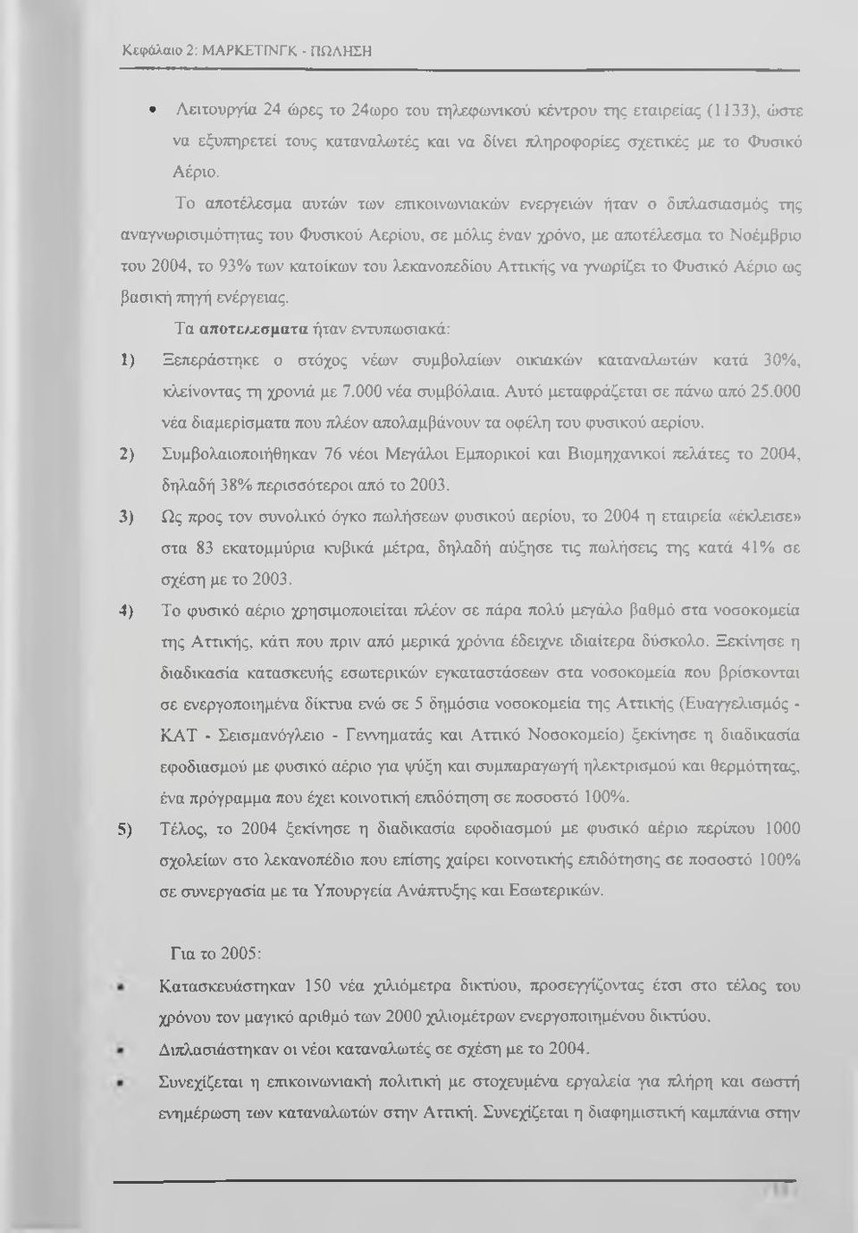 λεκανοπεδίου Αττικής να γνωρίζει το Φυσικό Αέριο ως βασική πηγή ενέργειας.