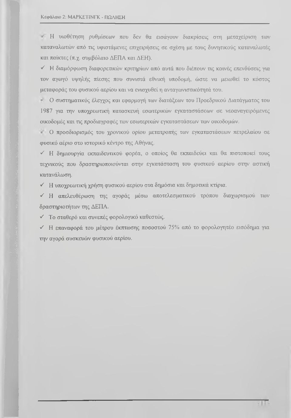 'λ Η διαμόρφωση διαφορετικών κριτηρίων από αυτά που διέπουν τις κοινές επενδύσεις για τον αγωγό υψηλής τιίεσης που συνιστά εθνική υποδομή, ώστε να μειωθεί το κόστος μεταφοράς του φυσικού αερίου και