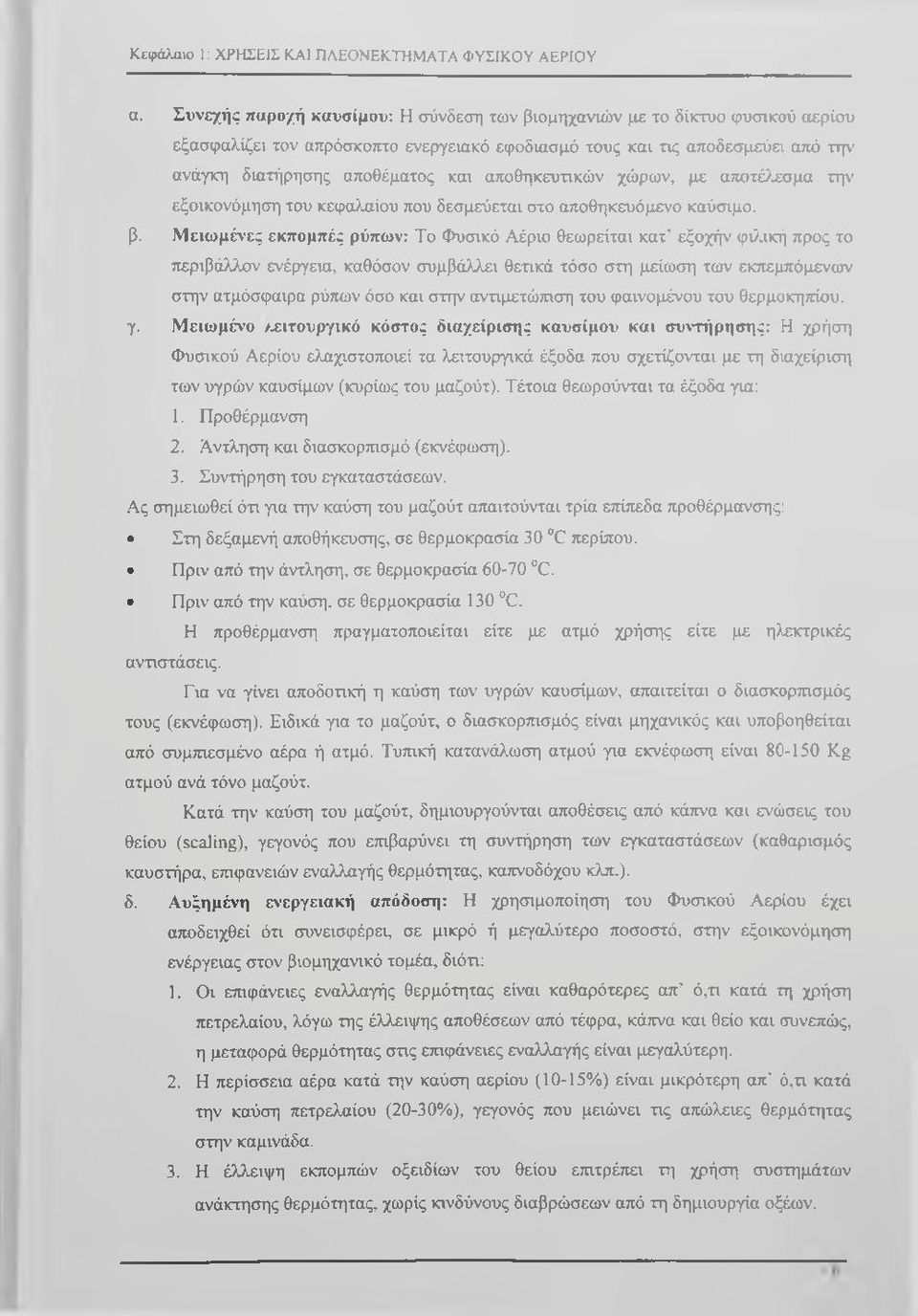 αποθηκευτικών χώρων, με αποτέ>,εσμα την εξοικονόμηση του κεφαλαίου που δεσμεύεται στο αποθηκευόμενο καύσιμο, β.