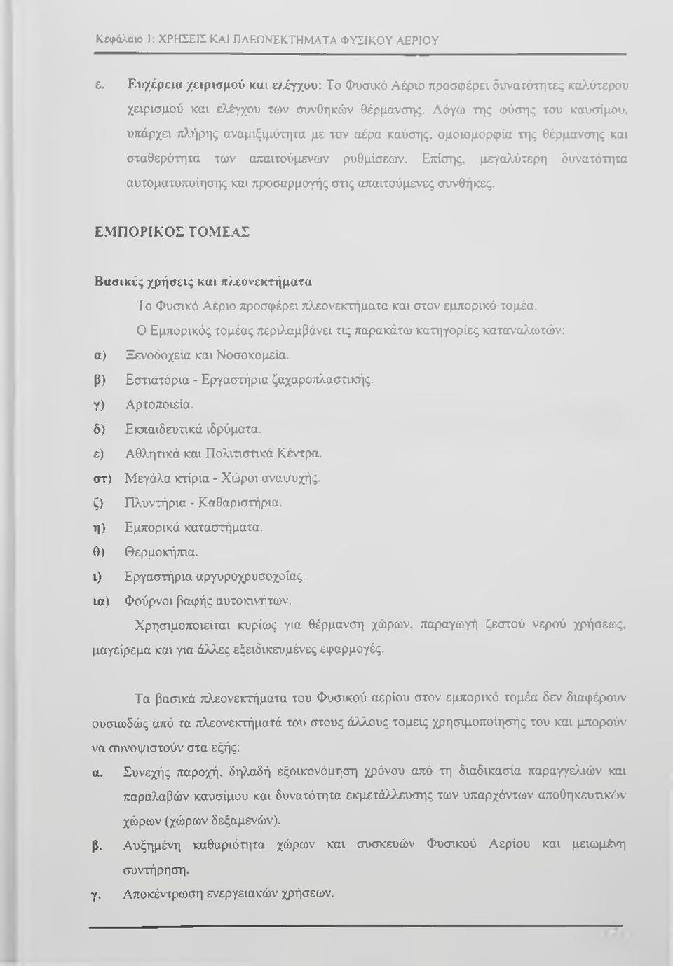 Ετήσης, μεγαλύτερη δυνατότητα αυτοματοποίησης και προσαρμογής στις απαιτούμενες συνθήκες.