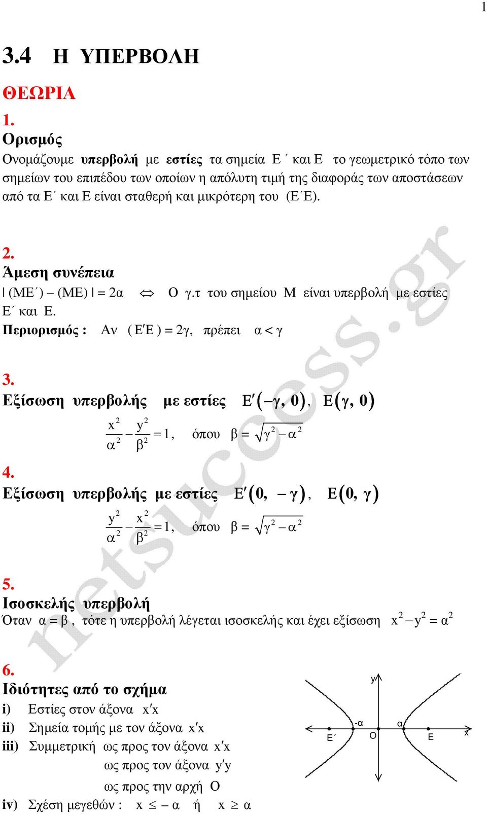στθερή κι µικρότερη του (Ε Ε).. Άµεση συνέπει (ΜΕ ) (ΜΕ) Ο.τ του σηµείου Μ είνι υπερολή µε εστίες Ε κι Ε. Περιορισµός : Αν ( Ε Ε ), πρέπει < 3.