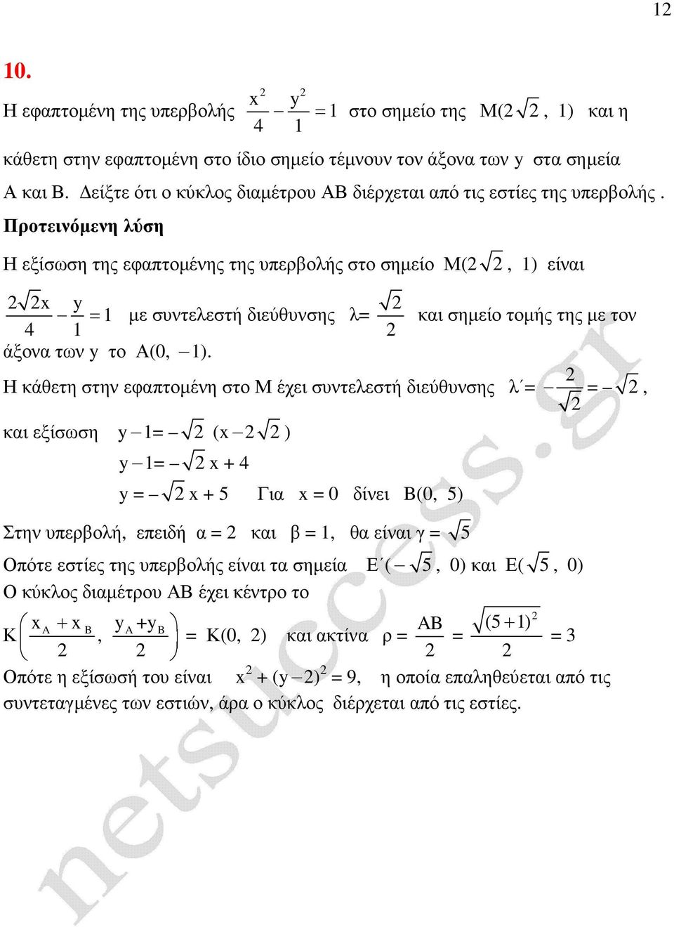 κι σηµείο τοµής της µε τον Η κάθετη στην εφπτοµένη στο Μ έχει συντελεστή διεύθυνσης λ κι εξίσωση ( ) + + 5 Γι 0 δίνει B(0, 5) Στην υπερολή, επειδή κι, θ είνι 5 Οπότε εστίες της