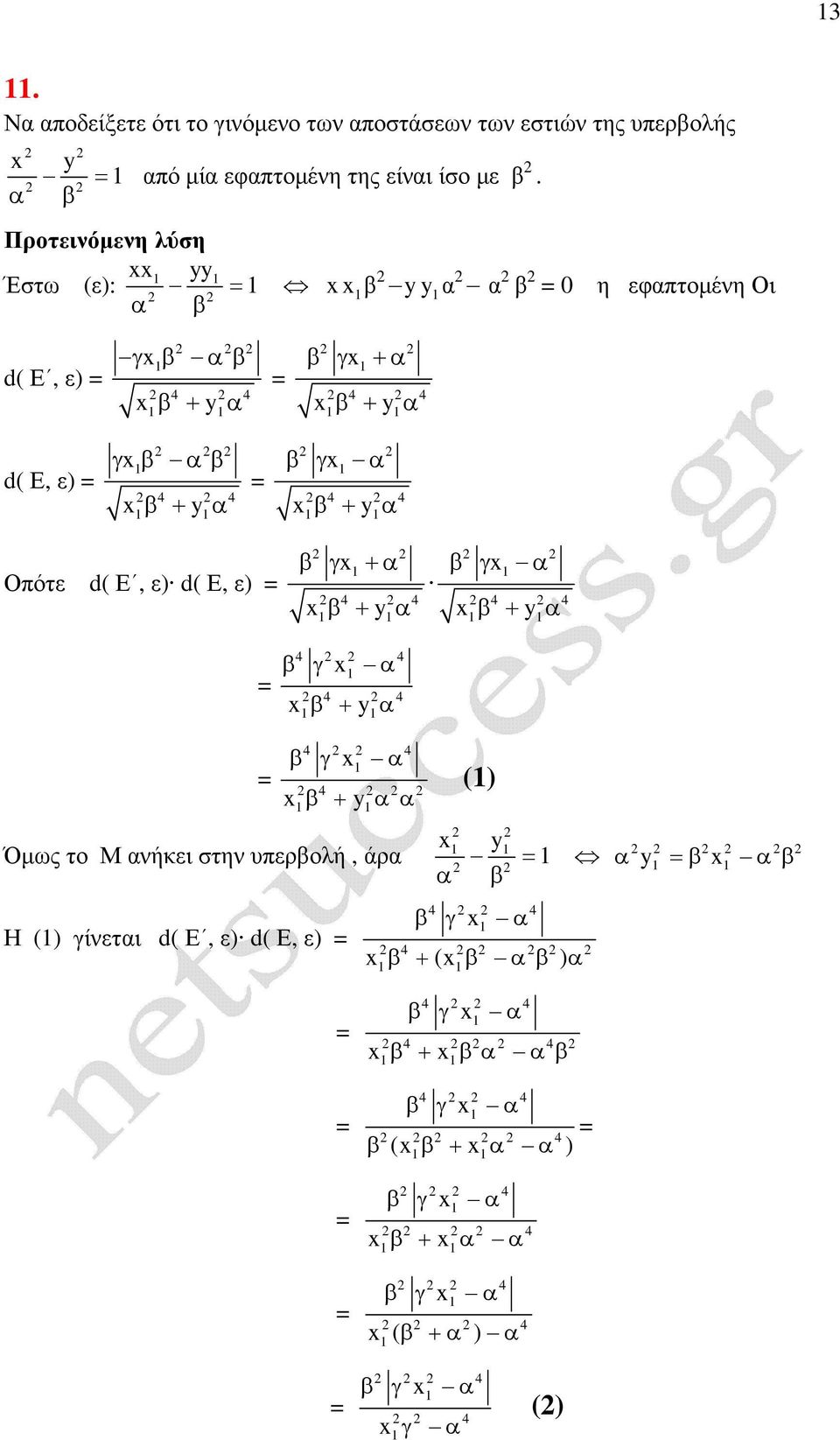 0 η εφπτοµένη Οι d( Ε, ε) + + + d( Ε, ε) + + Οπότε d( Ε, ε) d( Ε, ε)