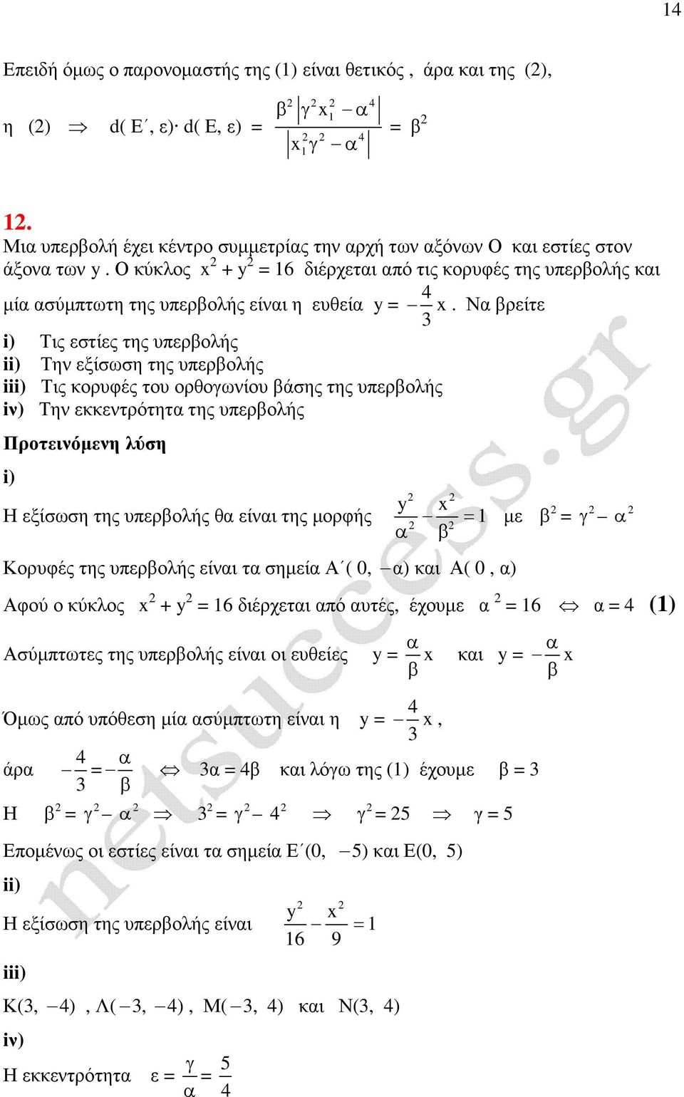 Ν ρείτε 3 i) Τις εστίες της υπερολής ii) Την εξίσωση της υπερολής iii) Τις κορυφές του ορθοωνίου άσης της υπερολής iν) Την εκκεντρότητ της υπερολής i) Η εξίσωση της υπερολής θ είνι της µορφής Κορυφές