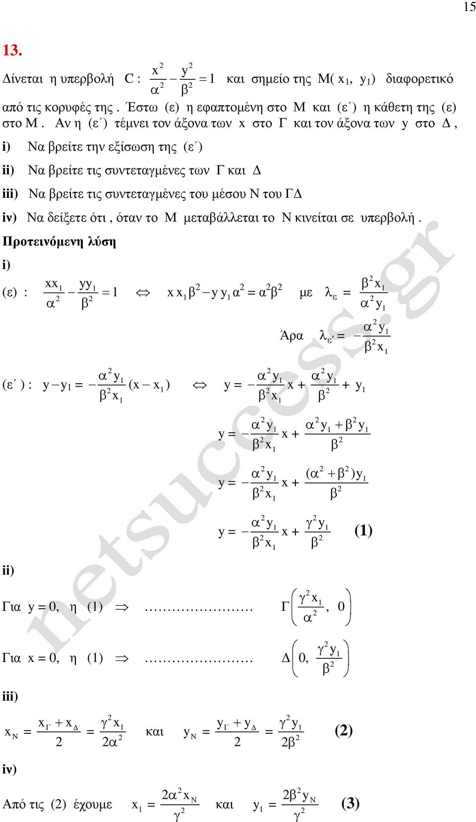 Αν η (ε ) τέµνει τον άξον των στο Γ κι τον άξον των στο, i) Ν ρείτε την εξίσωση της (ε ) ii) Ν ρείτε τις συντετµένες των Γ κι