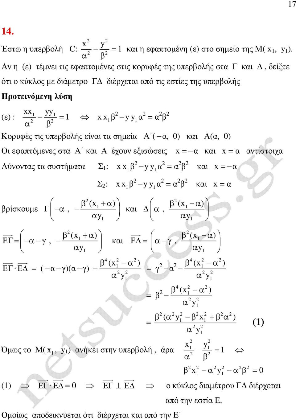 : Κορυφές τις υπερολής είνι τ σηµεί Α (, 0) κι Α(, 0) Οι εφπτόµενες στ Α κι Α έχουν εξισώσεις Λύνοντς τ συστήµτ Σ : κι ντίστοιχ κι Σ : κι