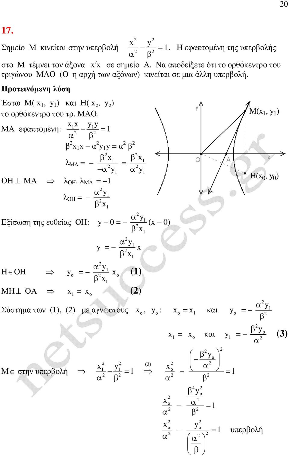 Έστω Μ(, ) κι Η(, ) το ορθόκεντρο του τρ. ΜΑΟ. ΜΑ εφπτοµένη: λ ΜΑ ΟΗ ΜΑ λ ΟΗ.