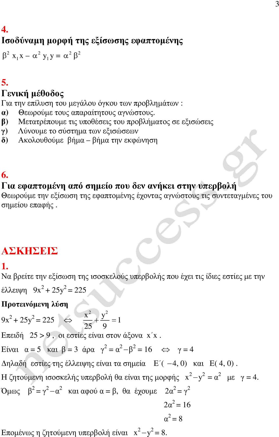 Γι εφπτοµένη πό σηµείο που δεν νήκει στην υπερολή Θεωρούµε την εξίσωση της εφπτοµένης έχοντς νώστους τις συντετµένες του σηµείου επφής. ΑΣΚΗΣΕΙΣ.
