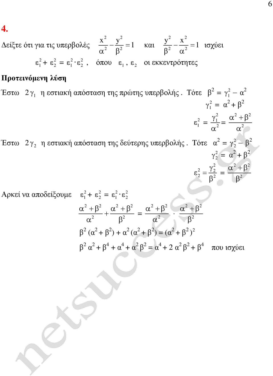 Τότε ε + Έστω η εστική πόστση της δεύτερης υπερολής.