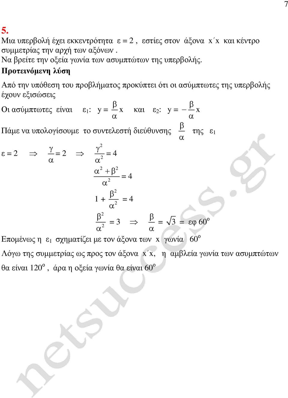 Από την υπόθεση του προλήµτος προκύπτει ότι οι σύµπτωτες της υπερολής έχουν εξισώσεις Οι σύµπτωτες είνι ε : κι ε :