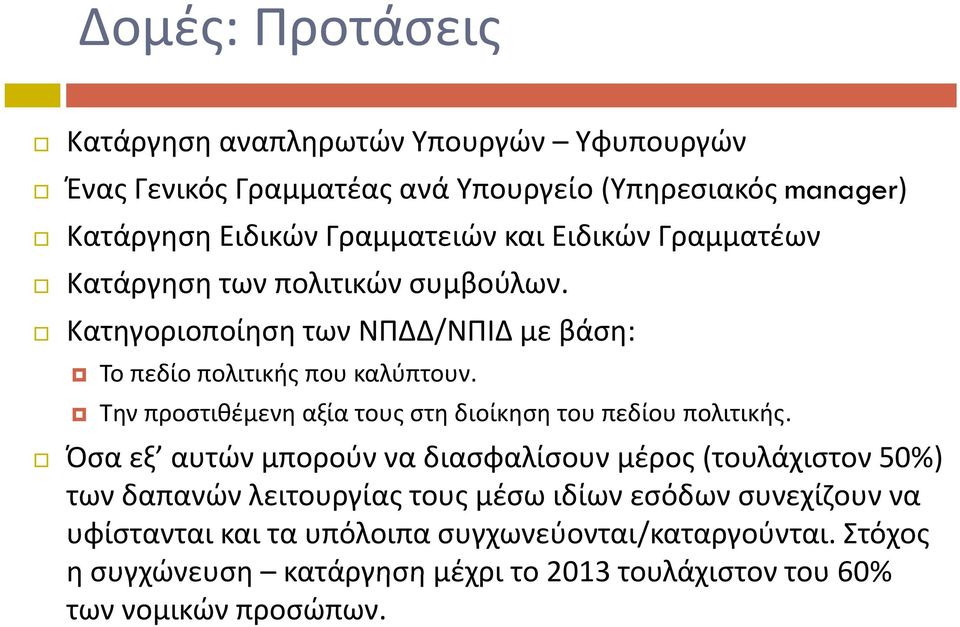 Την προστιθέμενη αξία τους στη διοίκηση του πεδίου πολιτικής.