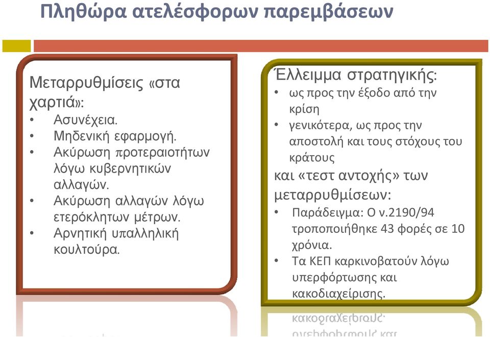 Έλλειµµα στρατηγικής: ως προς την έξοδο από την κρίση γενικότερα, ως προς την αποστολή και τους στόχους του κράτους και