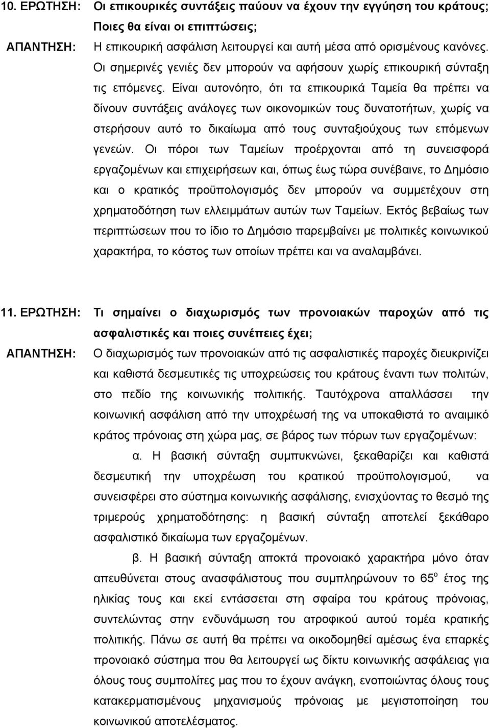 Είναι αυτονόητο, ότι τα επικουρικά Ταμεία θα πρέπει να δίνουν συντάξεις ανάλογες των οικονομικών τους δυνατοτήτων, χωρίς να στερήσουν αυτό το δικαίωμα από τους συνταξιούχους των επόμενων γενεών.