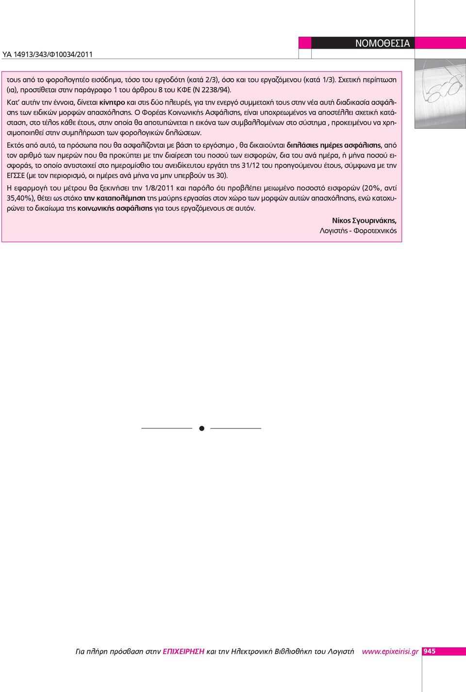 Ο Φορέας Κοινωνικής Ασφάλισης, είναι υποχρεωμένος να αποστέλλει σχετική κατάσταση, στο τέλος κάθε έτους, στην οποία θα αποτυπώνεται η εικόνα των συμβαλλομένων στο σύστημα, προκειμένου να