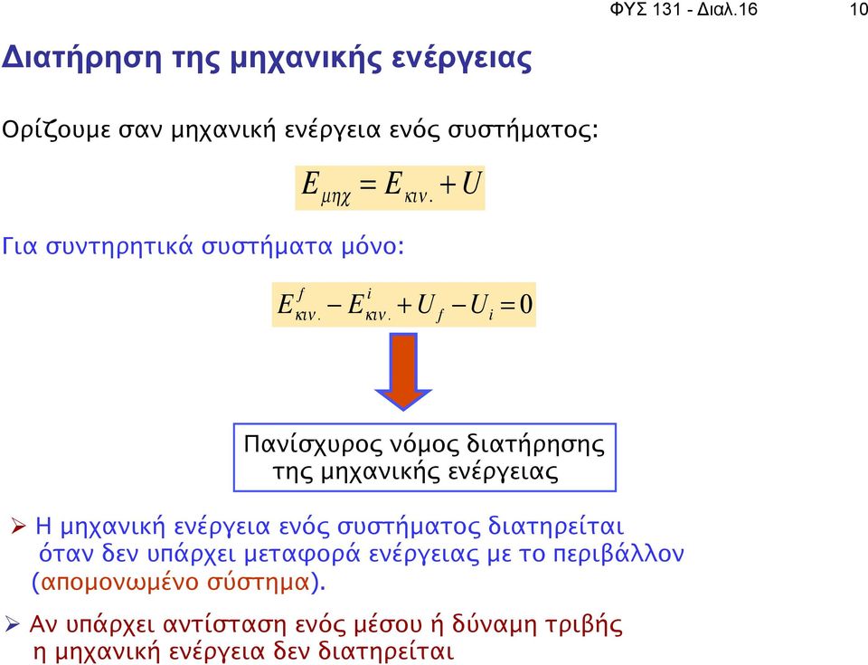 + U Για συντηρητικά συστήματα μόνο: f E "#. $ E "#.