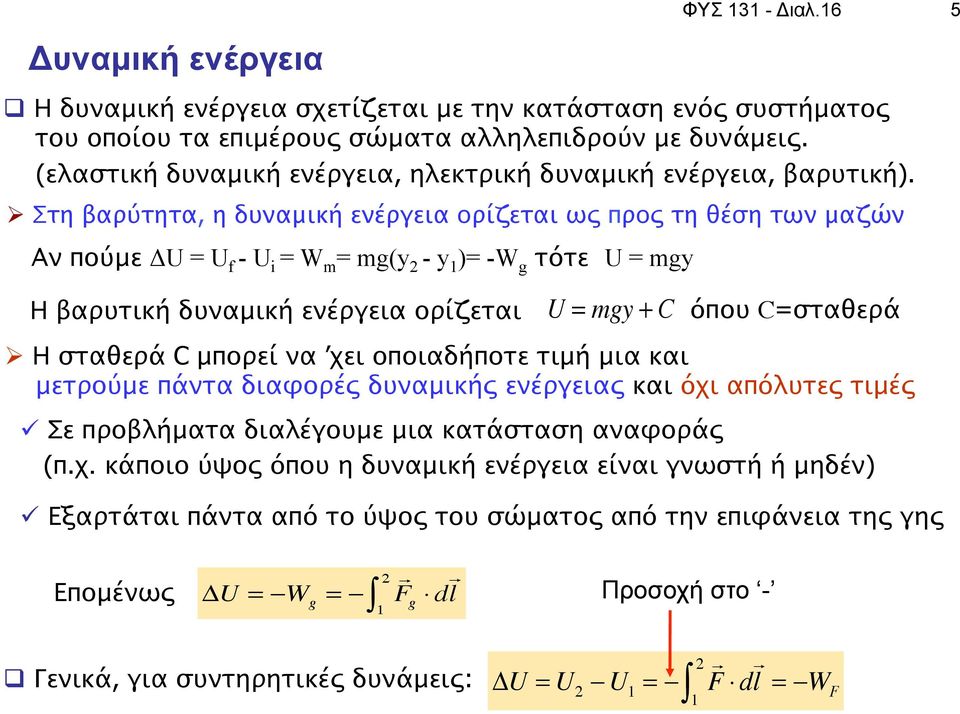 Ø Στη βαρύτητα, η δυναμική ενέργεια ορίζεται ως προς τη θέση των μαζών Αν πούμε ΔU = U f - U = W m = mg(y 2 - y 1 )= -W g τότε U = mgy Η βαρυτική δυναμική ενέργεια ορίζεται U = mgy + C όπου C=σταθερά