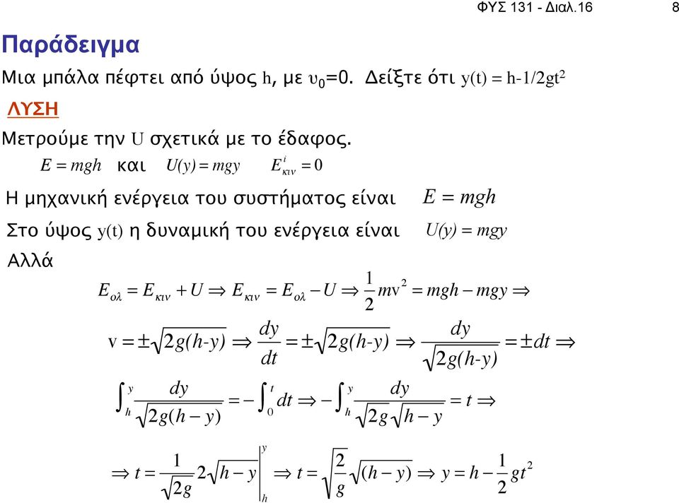 E = mgh Η μηχανική ενέργεια του συστήματος είναι Στο ύψος y(t) η δυναμική του ενέργεια είναι Αλλά και U(y) = mgy E = U(y) =