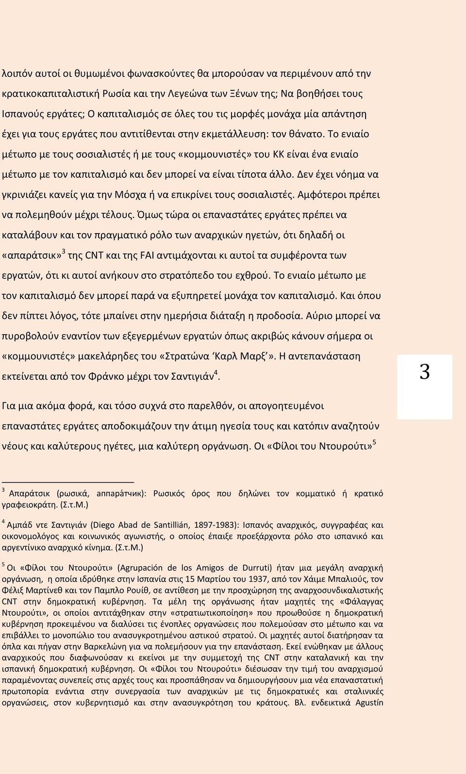 Το ενιαίο μέτωπο με τους σοσιαλιστές ή με τους «κομμουνιστές» του ΚΚ είναι ένα ενιαίο μέτωπο με τον καπιταλισμό και δεν μπορεί να είναι τίποτα άλλο.