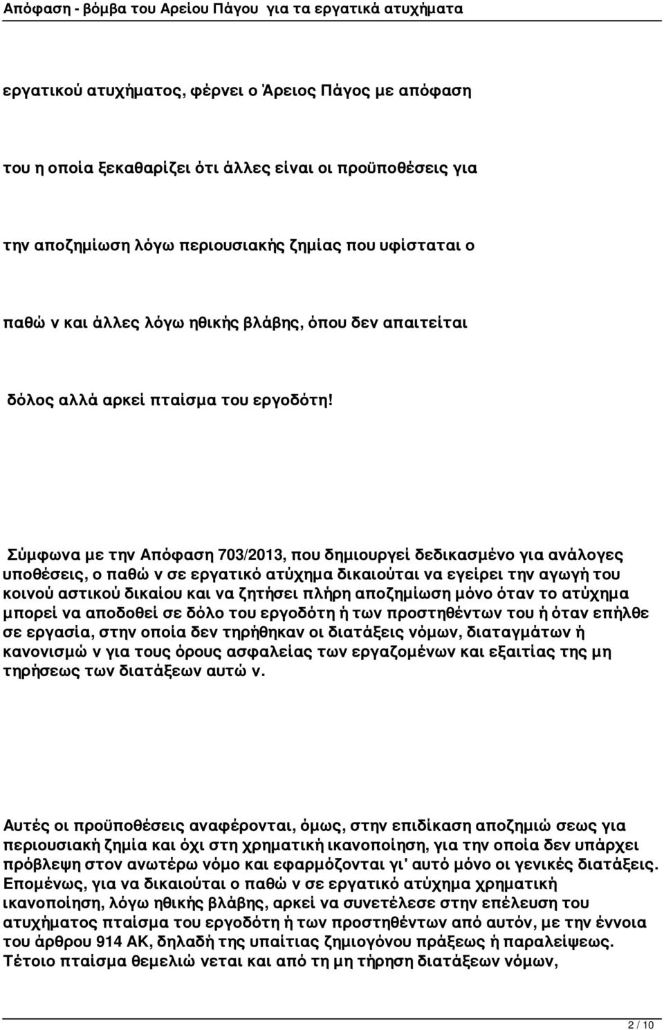 Σύμφωνα με την Απόφαση 703/2013, που δημιουργεί δεδικασμένο για ανάλογες υποθέσεις, ο παθών σε εργατικό ατύχημα δικαιούται να εγείρει την αγωγή του κοινού αστικού δικαίου και να ζητήσει πλήρη