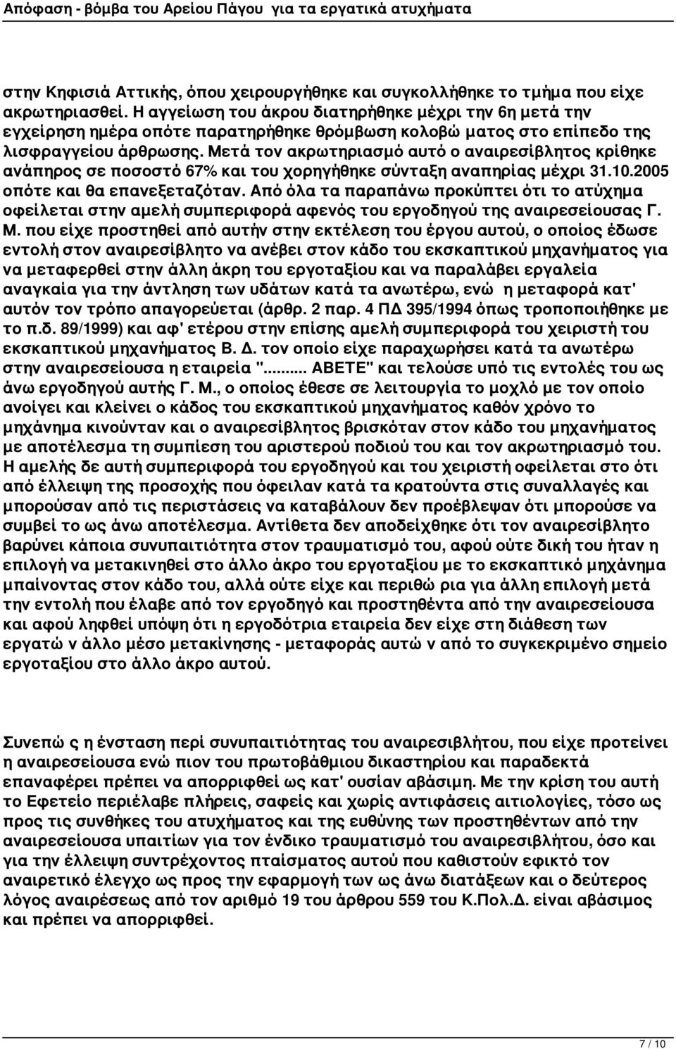 Μετά τον ακρωτηριασμό αυτό ο αναιρεσίβλητος κρίθηκε ανάπηρος σε ποσοστό 67% και του χορηγήθηκε σύνταξη αναπηρίας μέχρι 31.10.2005 οπότε και θα επανεξεταζόταν.