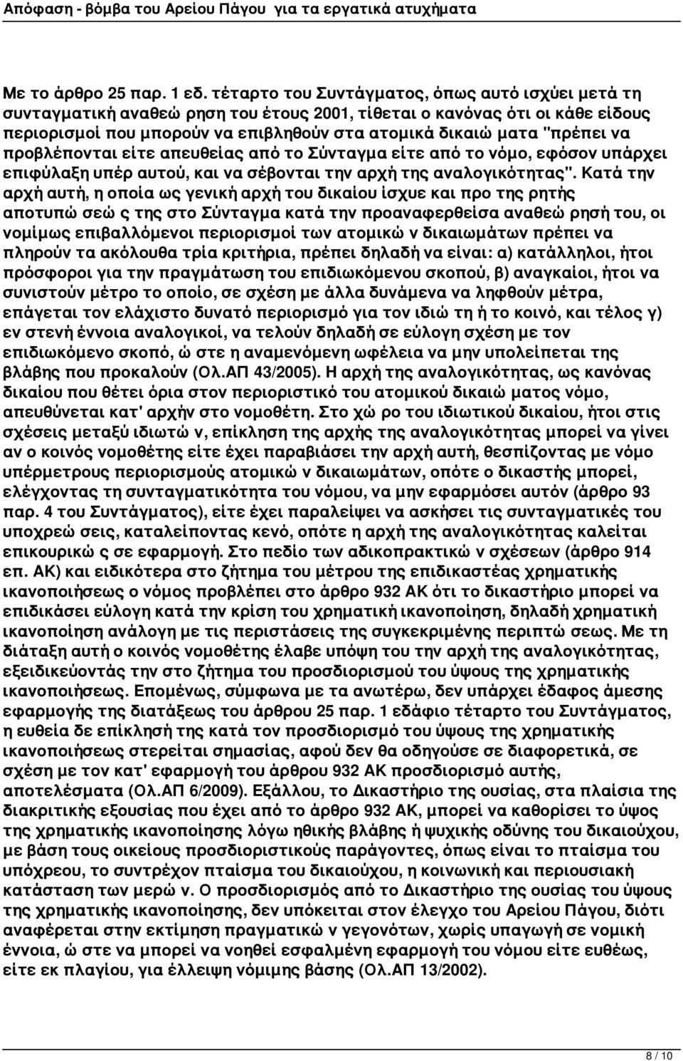 προβλέπονται είτε απευθείας από το Σύνταγμα είτε από το νόμο, εφόσον υπάρχει επιφύλαξη υπέρ αυτού, και να σέβονται την αρχή της αναλογικότητας".